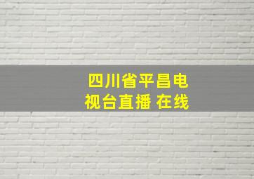 四川省平昌电视台直播 在线